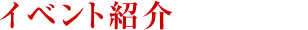 �C�x���g�Љ�