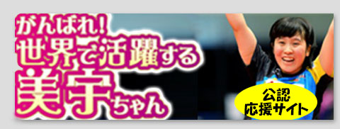 平野美宇選手公認応援サイト