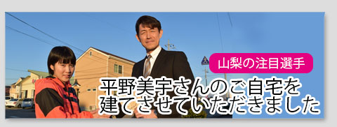 山梨の注目選手・平野美宇さんのご自宅を建てさせていただきました