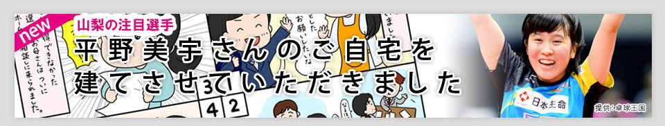 山梨の注目選手・平野美宇さんのご自宅を建てさせていただきました