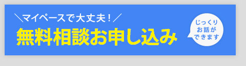 山梨県の工務店トップホームズへの無料相談お申込み