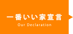 一番良い家宣言