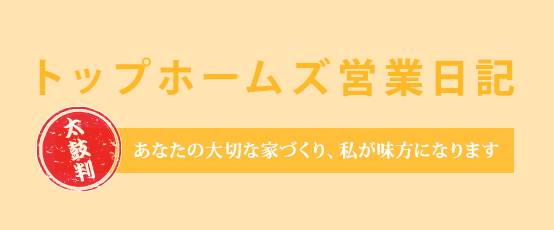 トップホームズ営業日記