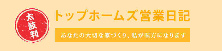 トップホームズ営業日記