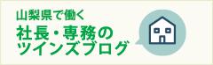 山梨で働く社長・専務のツインズブログ