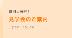 毎回大好評！見学会のご案内