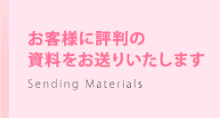 お客様に評判の資料をお送りいたします