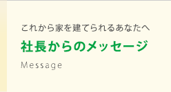 山梨県で家を建てられるあなたへ社長からのメッセージ