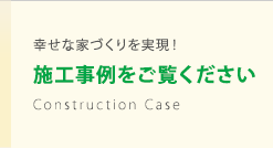 山梨県の皆様の幸せな家づくりを実現！施工事例をご覧ください