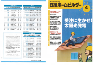 日経ホームビルダー2014年　1人当たり売上高 4年連続日本一