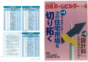 日経ホームビルダー2016年　1人当たり売上高 4年連続日本一
