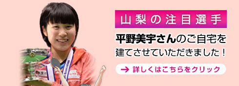 平野美宇さんのご自宅を建てさせていただきました！