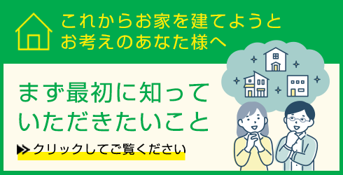 これからお家を建てようとお考えのあなた様へ　まず最初に知っていただきたいこと