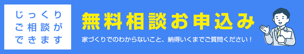 じっくりご相談いただけます！トップホームズの無料相談お申込みはこちら