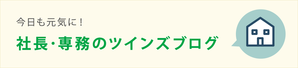 山梨県で働く社長・専務のツインズブログ