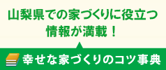 山梨の工務店が教える幸せな家づくりのコツ事典